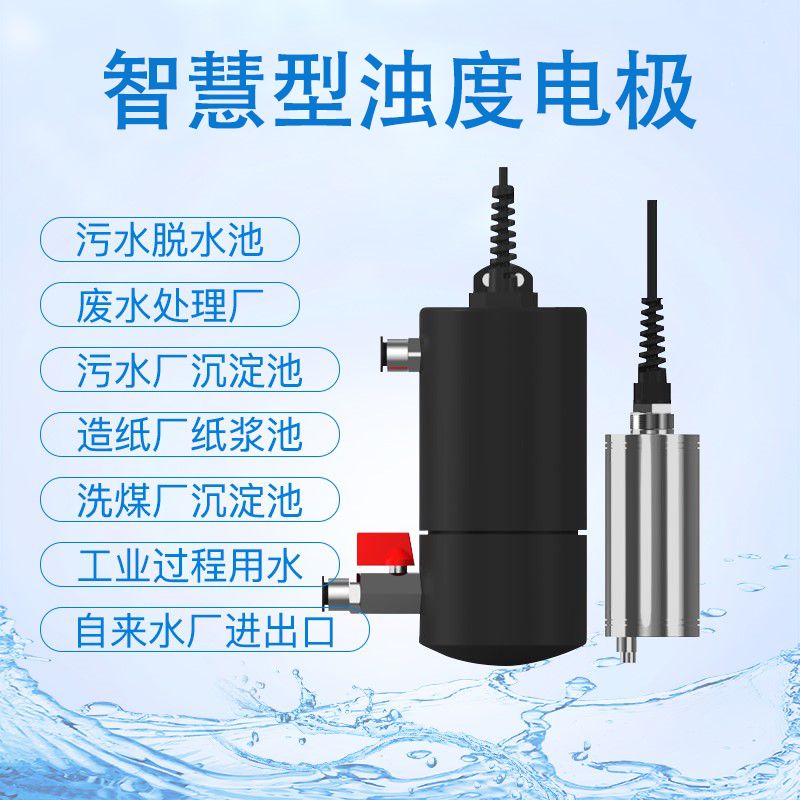 浊度智慧电极