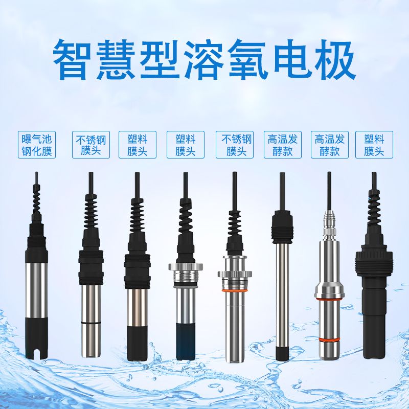 溶氧智慧电极